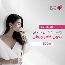 جلسة ليزر (ميني بدي) (جنتل برو/جنتل ياق) + الرتوش 