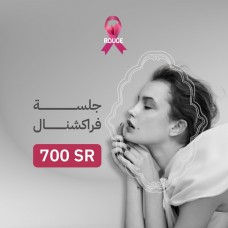 جلسة فراكشينال