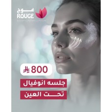 جلسة انوفيال (تحت العين)