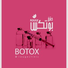 حقن البوتكس ( ابتسامة لثوية أو حول العين)