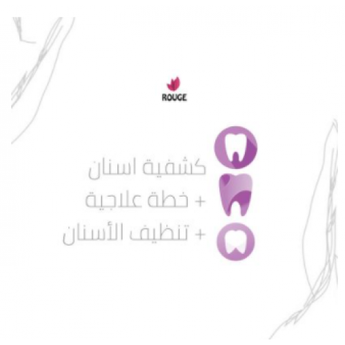 كشفية الاسنان+خطة علاجية+تنظيف الأسنان