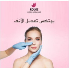 بوتكس تعديل الانف